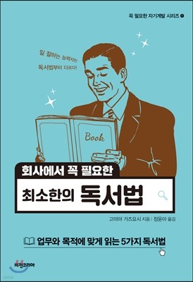 회사에서 꼭 필요한 최소한의 독서법