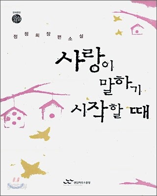 사랑이 말하기 시작할 때