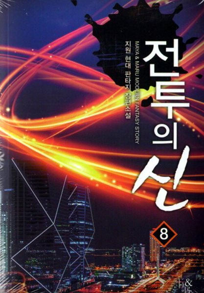 전투의 신 1-11 완결 현대 판타지