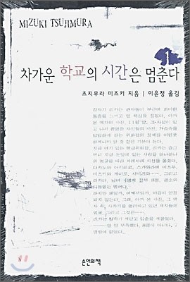 차가운 학교의 시간은 멈춘다 1