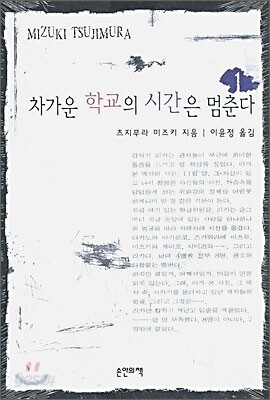 차가운 학교의 시간은 멈춘다 1