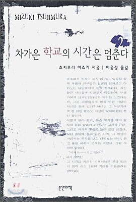 차가운 학교의 시간은 멈춘다 2