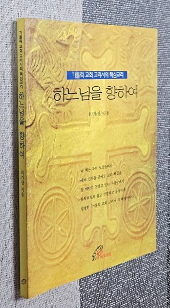 하느님을 향하여(1999년,1판1쇄)/최기산/바오로딸