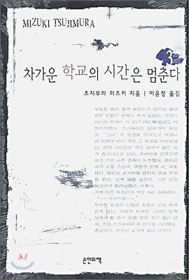 차가운 학교의 시간은 멈춘다 3