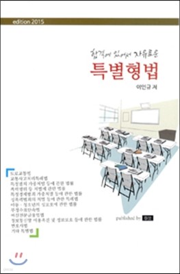 2015 합격에 있어서 자유로운 특별형법