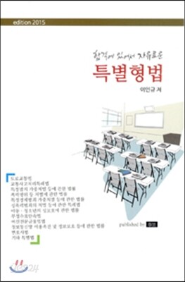 2015 합격에 있어서 자유로운 특별형법