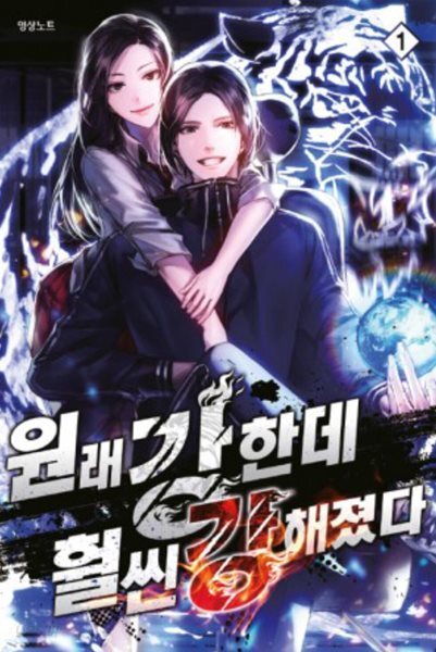 원래 강한데 훨씬 강해졌다 1-8 완결 + 4.5 = 총9권 현대 판타지