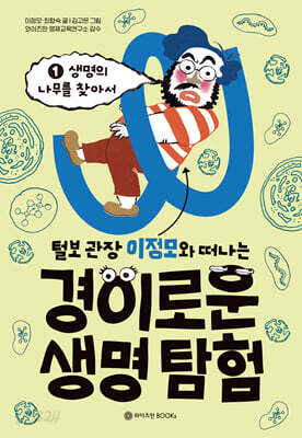 털보 관장 이정모와 떠나는 경이로운 생명 탐험 1