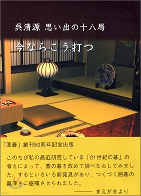 吳淸源思い出の十八局 今ならこう打つ