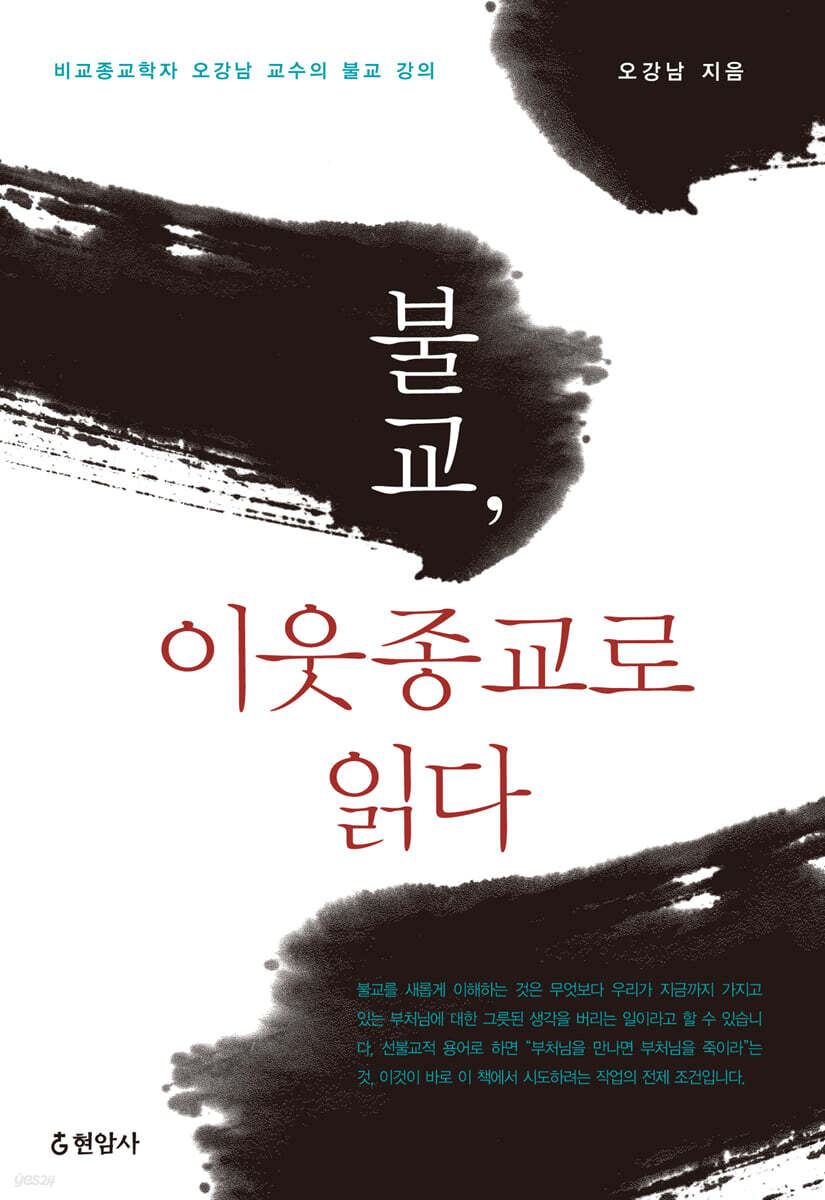 불교, 이웃 종교로 읽다