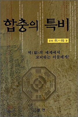 합충의 특비