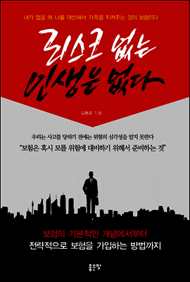 리스크 없는 인생은 없다