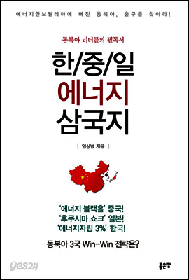 한/중/일 에너지 삼국지