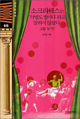 소크라테스는 '악법도 법이다'라고 말하지 않았다
