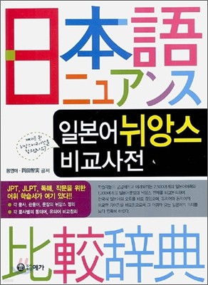 일본어 뉘앙스 비교사전