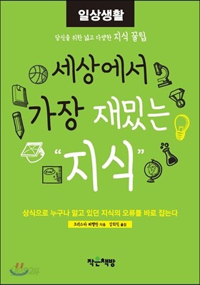 세상에서 가장 재밌는 지식 : 일상 생활