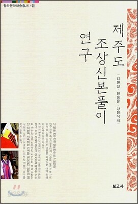 제주도 조상신본풀이 연구
