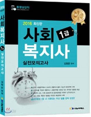 2016 사회복지사1급 실전모의고사