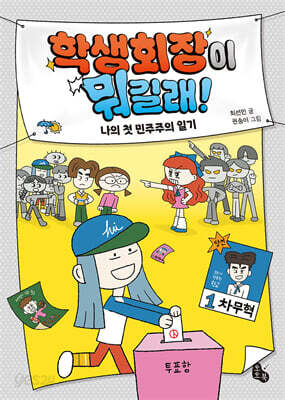 학생회장이 뭐길래!