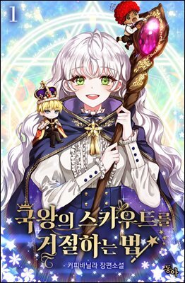 국왕의 스카우트를 거절하는 법