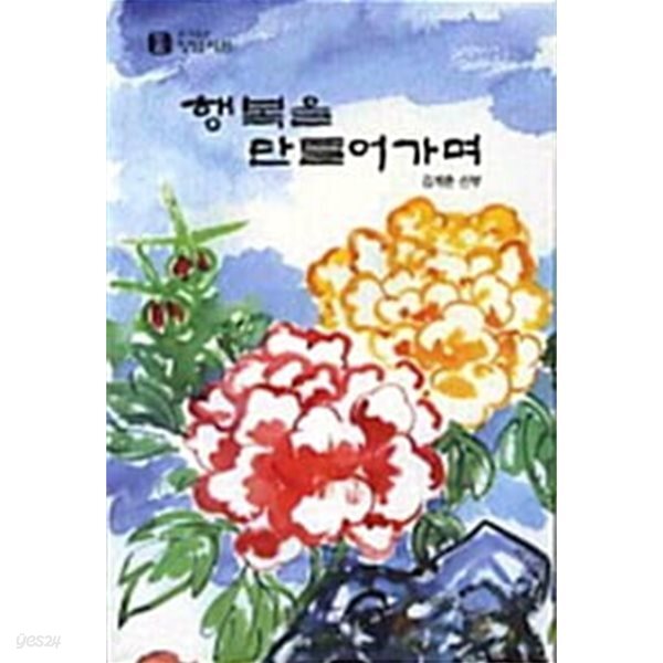 행복을 만들어가며