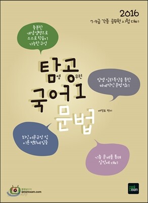 2016 7·9급 탐공국어