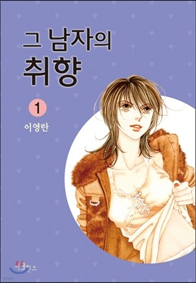 그 남자의 취향 1