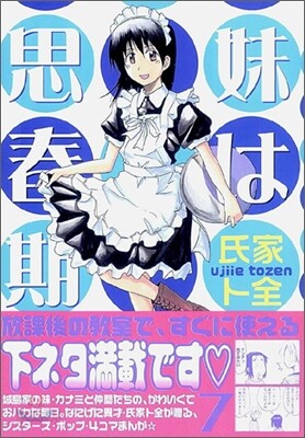 妹は思春期 7