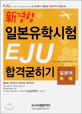 신경향 일본유학시험 EJU 합격굳히기