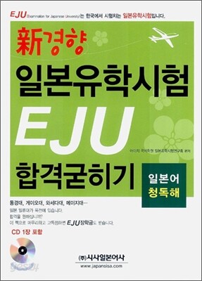신경향 일본유학시험 EJU 합격굳히기