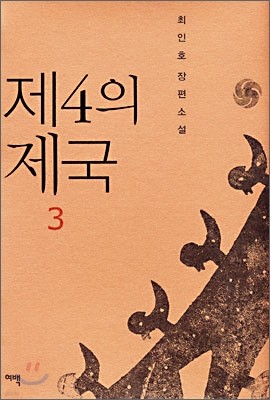 제4의 제국 3