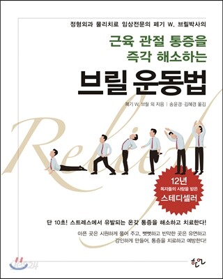 근육관절 통증을 즉각 해소하는 브릴 운동법