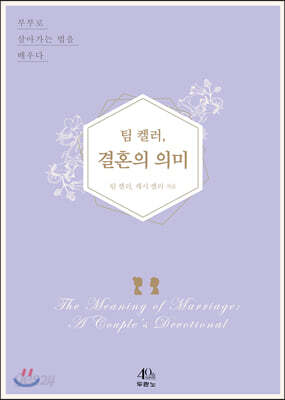 팀 켈러, 결혼의 의미