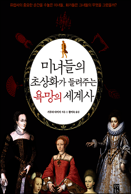 미녀들의 초상화가 들려주는 욕망의 세계사