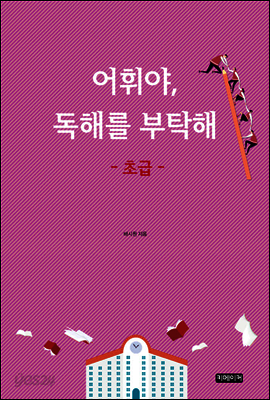 어휘야, 독해를 부탁해 초급