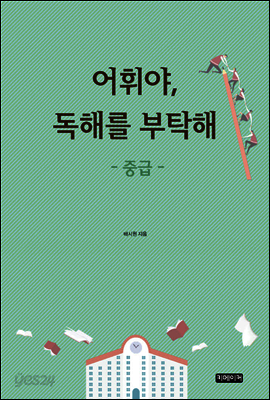 어휘야, 독해를 부탁해 중급