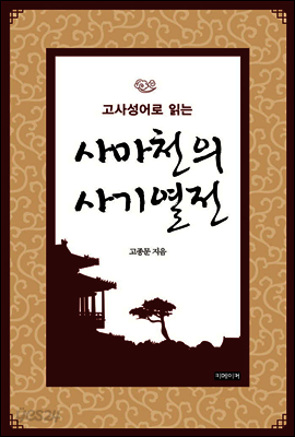 고사성어로 읽는 사마천의 사기열전