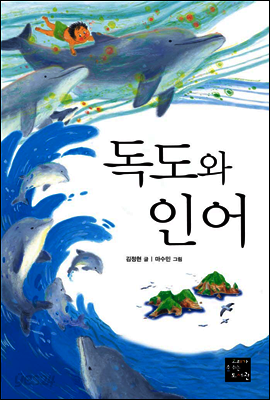 독도와 인어
