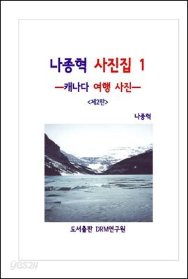 나종혁 사진집 1 : 캐나다 여행 사진 (제2판)