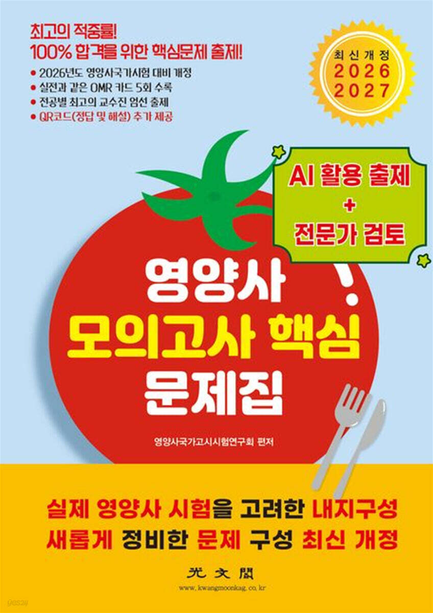 영양사 모의고사 핵심 문제집
