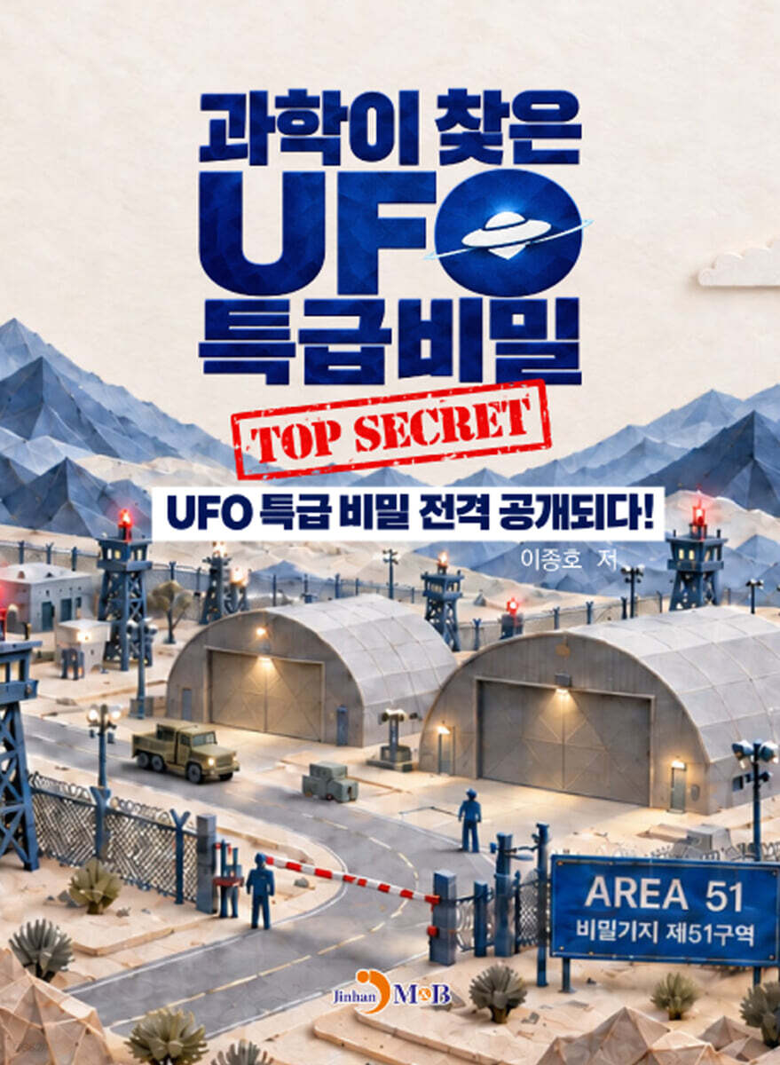 과학이 찾은 UFO 특급비밀 (TOP SECRET)