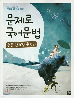 문제로 국어문법 중등 전과정 총정리