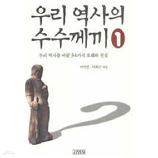우리 역사의 수수께끼 - 우리 역사를 바꿀 34가지 오해와 진실 