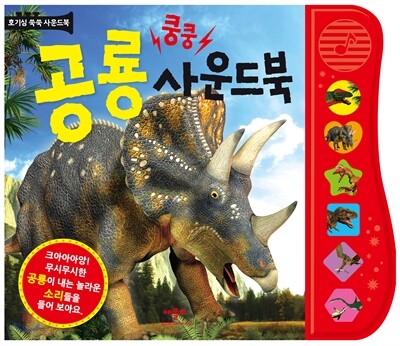 쿵쿵 공룡 사운드북