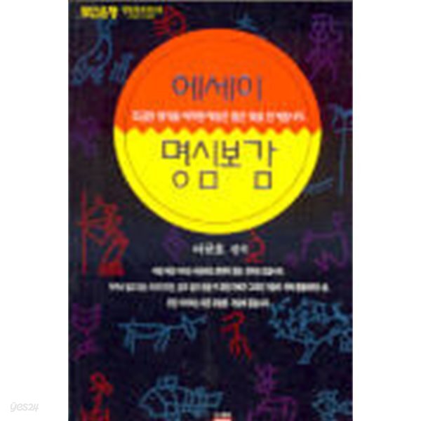 에세이 명심보감 