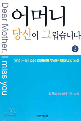 어머니 당신이 그립습니다 2