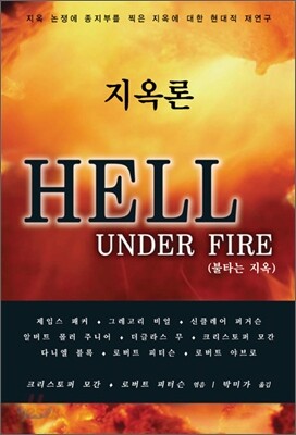 지옥론