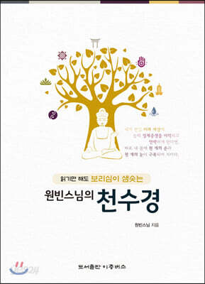 원빈스님의 천수경