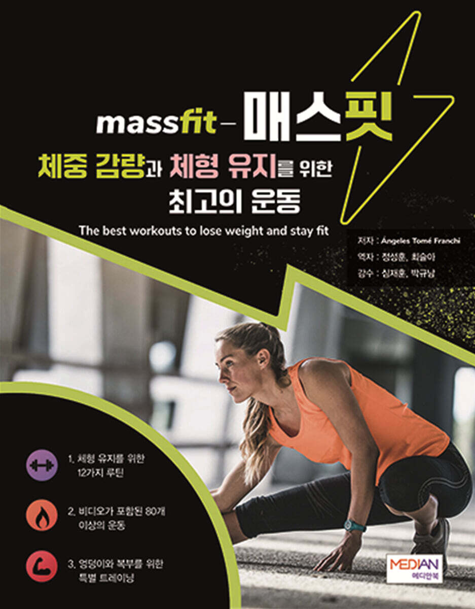 매스핏 체중 감량과 체형 유지를 위한 최고의 운동