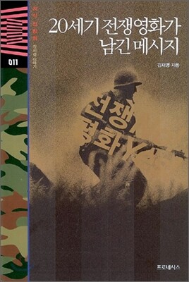 20세기 전쟁영화가 남긴 메시지